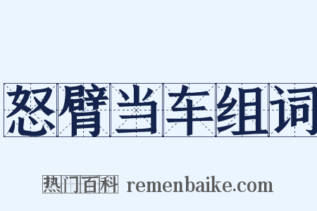 怒臂当车组词是什么意思的图片